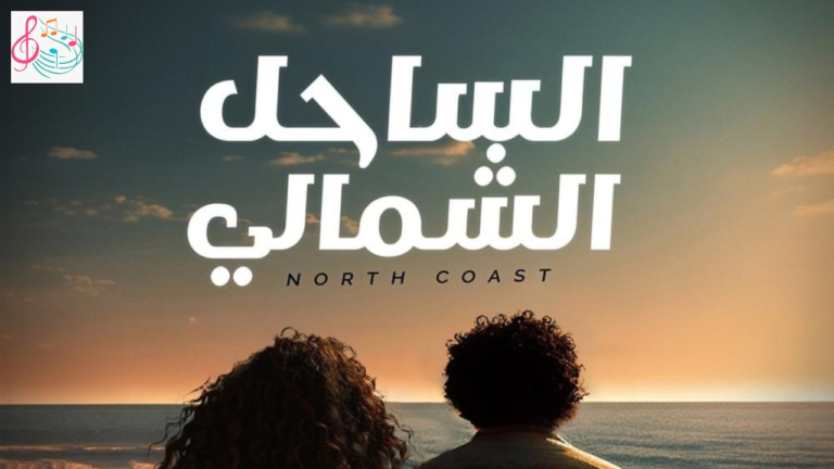 North Coast Song Lyrics By Mohamed Mounir